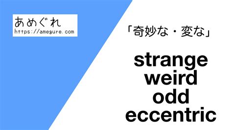 odd 意味 スラング|odd (【形容詞】変な、奇妙な ) の意味・使い方・読み方｜Engoo .